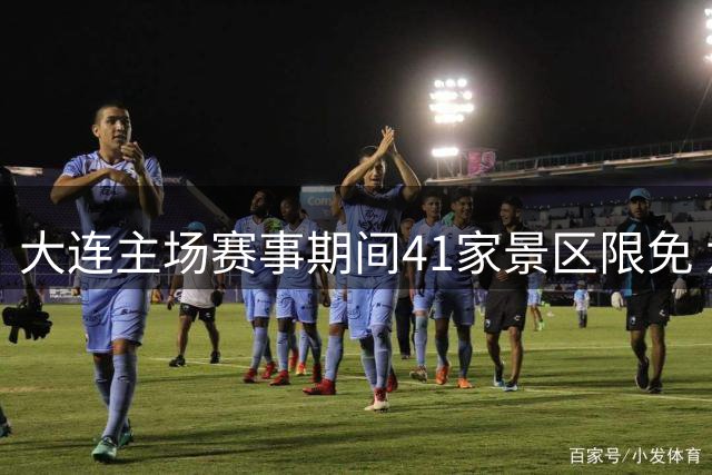 大连主场赛事期间41家景区限免 六城联动打造足球旅游嘉年华
