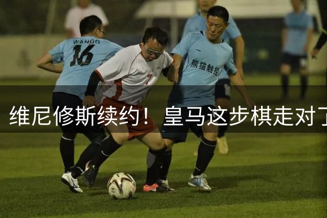 维尼修斯续约！皇马这步棋走对了么？听说没？皇马和维尼修斯谈妥了，新合同签到2032年