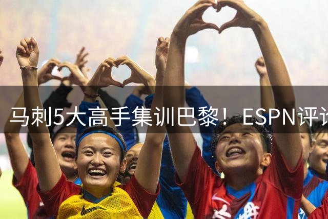 马刺5大高手集训巴黎！ESPN评论员发声，联盟29支球队要害怕了
